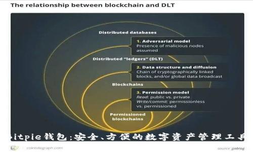 Bitpie钱包：安全、方便的数字资产管理工具