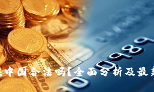 BitKeep在中国合法吗？全面分析及最新政策解读