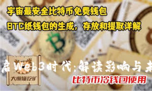 香港开启Web3时代：解读影响与未来展望