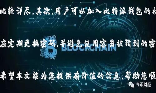 bianoti比特派钱包转不出去的原因解析及解决方案/bianoti

比特派钱包, 转账失败, 区块链交易, 钱包故障/guanjianci

引言
随着区块链技术的发展，加密货币钱包的使用越来越普遍，比特派钱包（BitPie）作为其中一种流行的钱包工具，受到许多用户的喜爱。然而，用户在使用比特派钱包时，有时会遇到无法转账的情况，这不仅影响了他们的资金流动，也让很多新手用户感到困惑。本文将详细解析比特派钱包转不出去的原因，并提供相应的解决方案。

比特派钱包转账的基本原理
比特派钱包是一种非托管的数字钱包，允许用户管理和交易他们的数字资产。用户在比特派钱包中可以存储多种类型的加密货币并支持多种交易方式。在进行转账时，用户需要确保以下几点：
ul
    li足够的余额：用户必须有足够的加密货币余额以完成转账，以及支付相应的网络手续费。/li
    li正确的地址：转账时输入收款地址必须准确无误，因为区块链交易是不可逆的。/li
    li网络状态：有时网络拥堵会导致交易延迟或失败。/li
/ul

主要原因一：余额不足
无论是比特派钱包还是其他加密货币钱包，转账的第一大条件就是用户必须拥有足够的币种余额。如果用户希望发送一定数量的比特币，但其钱包中实际可用的余额不足，那么转账将无法顺利进行。用户在进行转账前应仔细检查余额，确保能覆盖转账金额及手续费。

主要原因二：手续费设置问题
在比特派钱包中，转账手续费是由用户设置的。若用户设置的手续费过低，可能导致转账交易无法及时被矿工处理，进而造成转账失败或延迟。因此，用户可以尝试适当调整手续费参数，以确保交易能够顺利进行。在网络繁忙时期，建议设置更高的手续费，以提高被处理的优先级。

主要原因三：网络拥堵
区块链网络的拥堵是影响比特派钱包转账的另一个重要因素。在高峰期，用户发送的交易可能需要等待更长的时间才能被矿工处理。因此，用户在选择转账时间时，可以参考网络拥堵情况，尽量选择较为空闲的时段进行交易，避免因网络堵塞导致的转账失败。

主要原因四：钱包软件故障
比特派钱包作为一款软件产品，也可能出现Bug或故障，这导致用户在尝试转账时出现问题。在这种情况下，用户可以尝试重新启动应用程序，或清除应用的缓存。另外，定期检查比特派钱包是否有更新，确保使用最新版本的应用以获得更好的稳定性和功能。

相关问题
ol
    li如何检查比特派钱包的余额？/li
    li在比特派钱包中如何设置合适的转账手续费？/li
    li为什么会出现网络拥堵，如何规避？/li
    li如何解决比特派钱包的故障问题？/li
    li比特派钱包转账问题可以通过哪些方式寻求帮助？/li
    li如何确保比特派钱包的安全性？/li
/ol

问题一：如何检查比特派钱包的余额？
在比特派钱包中检查余额的过程非常简单。用户需要打开比特派钱包应用，并登录他们的账户。在用户的主界面上，通常可以直接看到每种加密货币的当前余额。用户可以点击某种特定的加密货币，以获取更详细的信息，如充值记录、转账记录和具体的交易时间戳等。此外，有些用户可能会将比特派钱包与其他钱包进行同步，确保所有的资产在一处显示，并实现便捷的全局管理。

问题二：在比特派钱包中如何设置合适的转账手续费？
转账手续费的设置是在交易确认页面进行的。在填写收款地址和转账金额后，用户将看到手续费参数的选项。通常而言，如果用户希望交易尽快被处理，可以选择高手续费选项。如果不着急，可以选择普通手续费。在设置手续费时，用户可以参考网络状态，从而选择适合的手续费，让交易能顺利进行。备注说明，某些交易所或交易平台会提供推荐的手续费参考，用户也可以参考此类信息进行设置。

问题三：为什么会出现网络拥堵，如何规避？
网络拥堵主要是因为同时进行的交易数量超过了区块链网络的处理能力。例如，在某个特定时段有很多用户同时发送交易，这会导致网络变得拥堵。为了尽量避免此类问题，用户可以选择在交易量较低的时段进行转账。一般来说，周末或节假日的交易需求相对较低，因此是一个理想的转账时间。此外，用户还可以选择不同的区块链网络（如以太坊、比特币等），根据实际情况进行灵活调整。

问题四：如何解决比特派钱包的故障问题？
面对比特派钱包可能出现的故障或Bug，用户首先可以尝试重启手机，或是重新打开钱包应用程序，观察问题是否依然存在。如果问题仍未解决，可以尝试清除应用缓存、检查网络设置或者解除与其他外部设备的链接，确保应用正常运作。如果所有尝试都无效，可以前往比特派钱包的官方网站或社交媒体，查阅相关的社区和论坛内容，了解其他用户是否也遇到相同问题，或寻求更专业的客服支持。

问题五：比特派钱包转账问题可以通过哪些方式寻求帮助？
对于用户在使用比特派钱包转账过程中遇到的问题，可以通过多种渠道寻求帮助。首先，用户可以查阅比特派钱包的官方网站，了解相关的常见问题解答（FAQ）和用户指南，这些信息通常比较详尽。其次，用户可以加入比特派钱包的社交媒体群组，通过与其他用户交流，获取实时的解决方案。此外，官方客服也是一个重要的支持渠道，用户可以通过邮箱或者在线客服等方式直接联系支持团队，提出具体问题获得帮助。

问题六：如何确保比特派钱包的安全性？
数字钱包的安全性是用户非常关心的问题。为了确保比特派钱包的安全性，用户可以采取以下几种方法：首先，确保下载官方版本的比特派钱包，避免使用第三方不明渠道下载。其次，用户应定期更换密码，并避免使用容易被猜到的密码。还可以启用两步验证，以增加安全级别。此外，用户应定期备份钱包信息，确保在意外情况发生时能恢复账户。最后，保持对钱包版本的更新，以及定期关注安全通告，有助于提高可靠性。

总结
在使用比特派钱包时，用户可能会遇到转不出去的问题，了解背后的原因和解决方案尤为重要。通过检查余额、手续费设置、网络状况以及钱包状态，用户能够有效规避转账中的常见问题。希望本文能为您提供有价值的信息，帮助您顺利进行加密资产的管理与交易。