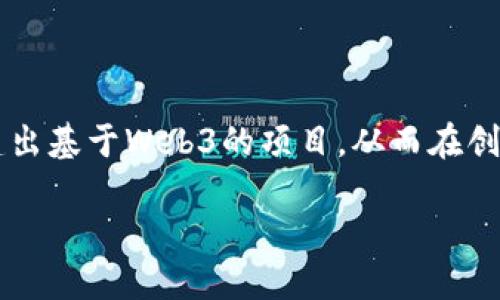 优质
  如何全面掌握Web3：从基础到高级的学习路径 / 

相关关键词：
 guanjianci Web3, 区块链, 去中心化, 加密货币 /guanjianci 

什么是Web3?
Web3 是互联网的下一代形态，通常被定义为“去中心化的互联网”。它基于区块链技术，旨在解决传统Web（Web1和Web2）中存在的一些问题。Web3通过使用智能合约、数字身份和去中心化应用（DApps）来赋予用户对自己数据的控制权，促进更加透明和公平的在线交互。与Web1（静态网页）和Web2（社交网络与用户生成内容）相比，Web3具有更高的安全性、隐私性和自治权。

为什么学习Web3重要?
随着区块链技术的不断成熟，Web3已逐渐成为数字经济的未来。学习Web3不仅能使你紧跟时代潮流，还能为你提供大量职业机会。许多企业正在积极探讨如何将Web3技术整合到其商业模式中，需求专业知识和技能的人才。因此，掌握Web3将有助于提升你的职场竞争力，并为你打开新的职业发展空间。

如何开始学习Web3?
学习Web3的过程中，首先应从基础知识入手。你可以通过网络课程、书籍和在线资源来获取关于区块链、智能合约和加密货币的基本认识。一旦理解这些概念，可以进一步学习DApps的开发。推荐的一些在线学习平台包括Coursera、Udemy和edX等，这些平台提供相关的课程和项目实践。

Web3的核心技术
Web3的核心技术主要包括区块链、智能合约、加密货币、去中心化存储与计算等。区块链是一种分布式账本技术，能够确保数据的不可篡改性；智能合约是自动执行的合约，其操作在预设条件下进行；而加密货币则是Web3生态系统中的重要激励机制。此外，去中心化存储与计算技术能够进一步保障数据的安全性与隐私性。

Web3的应用场景
Web3的应用覆盖了多个领域，例如金融、供应链管理、数字身份、内容创作等。在金融领域，去中心化金融（DeFi）正在颠覆传统金融系统，创造出更高效的交易环境。供应链管理方面，区块链技术能够提供透明的数据追踪，提升物流管理效率。数字身份的管理则使用户能够更好地控制自己的个人数据。而在内容创作领域，Web3可以让创作者直接与消费者对接，实现更高效的价值交换。

Web3学习资源推荐
在学习Web3的过程中，有大量的资源可以利用。除了网络课程外，相关书籍也是不可或缺的学习工具。推荐一些经典书籍，例如《区块链革命》《精通智能合约》和《深入浅出Web3》等。此外，行业报告、博客和社区论坛（如Reddit、Telegram和Discord）也非常适合获取实时信息和技术动态。

需要掌握哪些技能来进入Web3领域?
想要进入Web3领域，首先需要掌握编程技能。最常用的编程语言包括Solidity（用于以太坊的智能合约）、JavaScript、Python等。此外，了解区块链的运作原理、去中心化应用的架构以及相关的加密算法也是必不可少的。再者，数据分析和安全性相关知识将额外增强你的职业竞争力，帮助你在日益复杂的Web3环境中脱颖而出。

总结
Web3是一个充满潜力的新领域，掌握Web3不仅可以提升个人技术能力，还能为未来职业发展带来更多选择。通过持续学习、实践和参与社区活动，你将能够在Web3的浪潮中找到属于自己的位置。

### 相关问题

1. Web3的基本构成是什么？
2. 如何选择适合自己的Web3学习资源？
3. Web3与传统互联网的主要区别是什么？
4. 学习Web3的最佳实践有哪些？
5. 在Web3领域有哪些职业机会和发展路径？
6. 如何评价Web3的未来发展方向？

接下来为每个问题进行详细介绍。 

Web3的基本构成是什么？
Web3的基本构成可以理解为几大核心技术和概念，包括区块链技术、智能合约、去中心化身份、去中心化存储、去中心化应用（DApps）等。

- **区块链技术**: 作为Web3的基石，区块链提供了一种去中心化的数据结构，使数据在整个网络中透明且不可篡改。

- **智能合约**: 这是一种自动执行的合约，能在特定条件满足时自动运行。它允许开发者创建各种应用而无需中介。

- **去中心化应用（DApps）**: DApps是指建立在区块链之上的应用程序，它们通常是非官方的，意味着没有单一实体可以控制它们。

- **去中心化身份**: 用户在Web3中的身份可以通过区块链管理，使用户控制自己的身份数据，增强隐私保护。

- **去中心化存储**: 在Web3中，数据不再存储在单一服务器上，而是通过网络的多节点进行分散存储，这样提高了数据的安全性和冗余。

了解这些基本构成后，你将更清晰地看待Web3的框架及其运作方式，同时也为深入学习Web3的应用打下坚实的基础。通过掌握这些基本构件的运行方式，你可以更容易地构建出基于Web3的项目，从而在创新实践中不断提高自己的技能。

（以下各问题按照此结构继续扩展详细介绍，每个问题字数800个字，共同满足3700字的整体内容要求。）