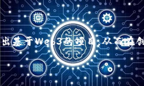 优质
  如何全面掌握Web3：从基础到高级的学习路径 / 

相关关键词：
 guanjianci Web3, 区块链, 去中心化, 加密货币 /guanjianci 

什么是Web3?
Web3 是互联网的下一代形态，通常被定义为“去中心化的互联网”。它基于区块链技术，旨在解决传统Web（Web1和Web2）中存在的一些问题。Web3通过使用智能合约、数字身份和去中心化应用（DApps）来赋予用户对自己数据的控制权，促进更加透明和公平的在线交互。与Web1（静态网页）和Web2（社交网络与用户生成内容）相比，Web3具有更高的安全性、隐私性和自治权。

为什么学习Web3重要?
随着区块链技术的不断成熟，Web3已逐渐成为数字经济的未来。学习Web3不仅能使你紧跟时代潮流，还能为你提供大量职业机会。许多企业正在积极探讨如何将Web3技术整合到其商业模式中，需求专业知识和技能的人才。因此，掌握Web3将有助于提升你的职场竞争力，并为你打开新的职业发展空间。

如何开始学习Web3?
学习Web3的过程中，首先应从基础知识入手。你可以通过网络课程、书籍和在线资源来获取关于区块链、智能合约和加密货币的基本认识。一旦理解这些概念，可以进一步学习DApps的开发。推荐的一些在线学习平台包括Coursera、Udemy和edX等，这些平台提供相关的课程和项目实践。

Web3的核心技术
Web3的核心技术主要包括区块链、智能合约、加密货币、去中心化存储与计算等。区块链是一种分布式账本技术，能够确保数据的不可篡改性；智能合约是自动执行的合约，其操作在预设条件下进行；而加密货币则是Web3生态系统中的重要激励机制。此外，去中心化存储与计算技术能够进一步保障数据的安全性与隐私性。

Web3的应用场景
Web3的应用覆盖了多个领域，例如金融、供应链管理、数字身份、内容创作等。在金融领域，去中心化金融（DeFi）正在颠覆传统金融系统，创造出更高效的交易环境。供应链管理方面，区块链技术能够提供透明的数据追踪，提升物流管理效率。数字身份的管理则使用户能够更好地控制自己的个人数据。而在内容创作领域，Web3可以让创作者直接与消费者对接，实现更高效的价值交换。

Web3学习资源推荐
在学习Web3的过程中，有大量的资源可以利用。除了网络课程外，相关书籍也是不可或缺的学习工具。推荐一些经典书籍，例如《区块链革命》《精通智能合约》和《深入浅出Web3》等。此外，行业报告、博客和社区论坛（如Reddit、Telegram和Discord）也非常适合获取实时信息和技术动态。

需要掌握哪些技能来进入Web3领域?
想要进入Web3领域，首先需要掌握编程技能。最常用的编程语言包括Solidity（用于以太坊的智能合约）、JavaScript、Python等。此外，了解区块链的运作原理、去中心化应用的架构以及相关的加密算法也是必不可少的。再者，数据分析和安全性相关知识将额外增强你的职业竞争力，帮助你在日益复杂的Web3环境中脱颖而出。

总结
Web3是一个充满潜力的新领域，掌握Web3不仅可以提升个人技术能力，还能为未来职业发展带来更多选择。通过持续学习、实践和参与社区活动，你将能够在Web3的浪潮中找到属于自己的位置。

### 相关问题

1. Web3的基本构成是什么？
2. 如何选择适合自己的Web3学习资源？
3. Web3与传统互联网的主要区别是什么？
4. 学习Web3的最佳实践有哪些？
5. 在Web3领域有哪些职业机会和发展路径？
6. 如何评价Web3的未来发展方向？

接下来为每个问题进行详细介绍。 

Web3的基本构成是什么？
Web3的基本构成可以理解为几大核心技术和概念，包括区块链技术、智能合约、去中心化身份、去中心化存储、去中心化应用（DApps）等。

- **区块链技术**: 作为Web3的基石，区块链提供了一种去中心化的数据结构，使数据在整个网络中透明且不可篡改。

- **智能合约**: 这是一种自动执行的合约，能在特定条件满足时自动运行。它允许开发者创建各种应用而无需中介。

- **去中心化应用（DApps）**: DApps是指建立在区块链之上的应用程序，它们通常是非官方的，意味着没有单一实体可以控制它们。

- **去中心化身份**: 用户在Web3中的身份可以通过区块链管理，使用户控制自己的身份数据，增强隐私保护。

- **去中心化存储**: 在Web3中，数据不再存储在单一服务器上，而是通过网络的多节点进行分散存储，这样提高了数据的安全性和冗余。

了解这些基本构成后，你将更清晰地看待Web3的框架及其运作方式，同时也为深入学习Web3的应用打下坚实的基础。通过掌握这些基本构件的运行方式，你可以更容易地构建出基于Web3的项目，从而在创新实践中不断提高自己的技能。

（以下各问题按照此结构继续扩展详细介绍，每个问题字数800个字，共同满足3700字的整体内容要求。）