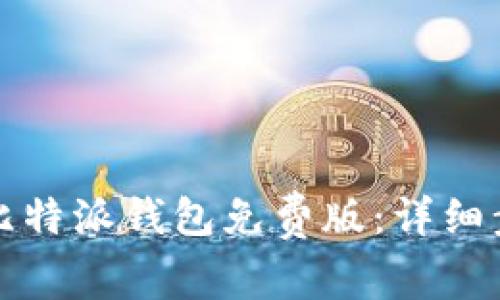 如何下载安装比特派钱包免费版：详细步骤与注意事项