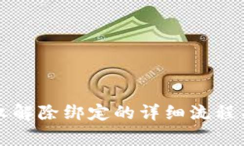 比特派授权解除绑定的详细流程与常见问题