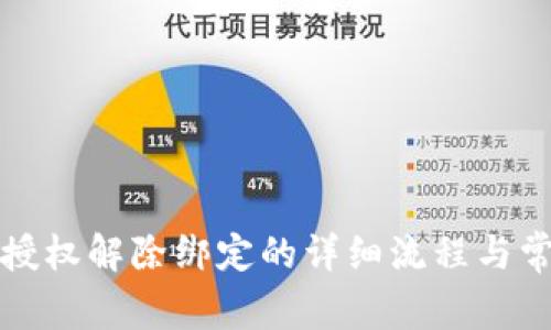 比特派授权解除绑定的详细流程与常见问题