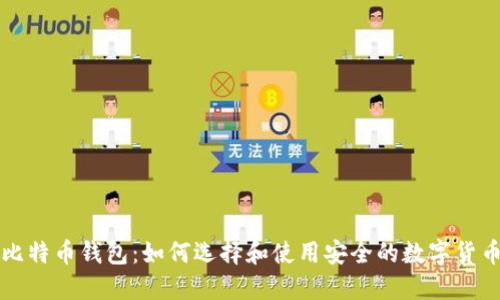 深圳比特币钱包：如何选择和使用安全的数字货币钱包