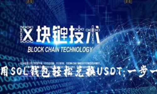 优质
如何使用SOL钱包轻松兑换USDT：一步一步指南