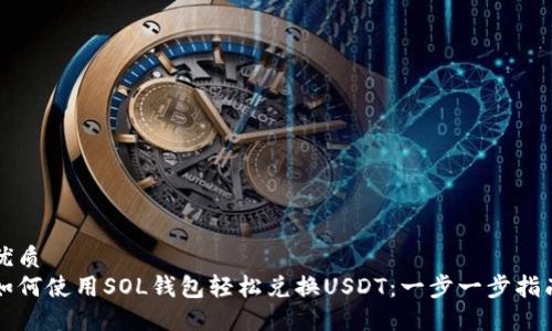 优质
如何使用SOL钱包轻松兑换USDT：一步一步指南