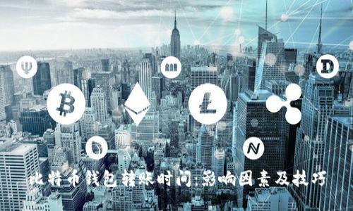 比特币钱包转账时间：影响因素及技巧