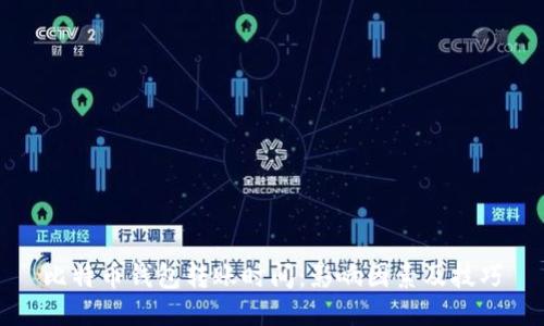 比特币钱包转账时间：影响因素及技巧
