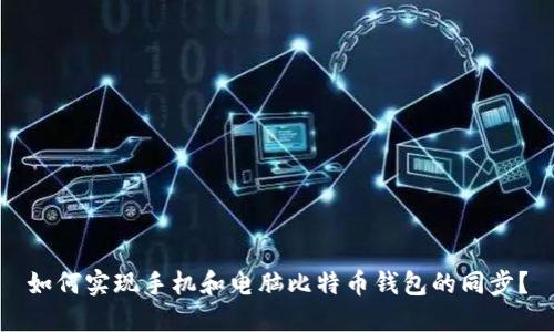 如何实现手机和电脑比特币钱包的同步？