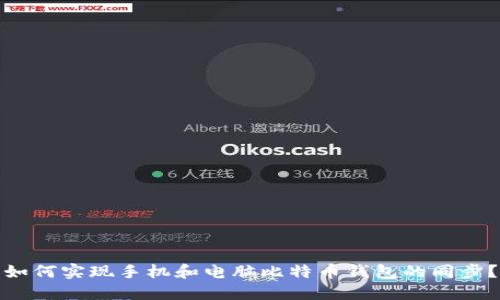 如何实现手机和电脑比特币钱包的同步？