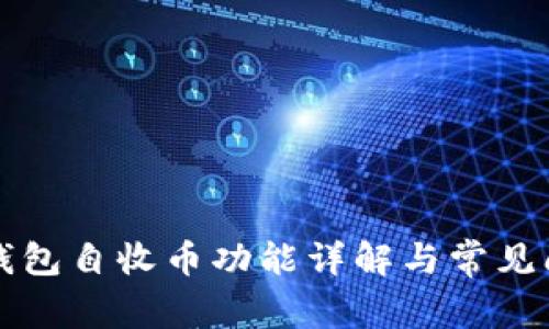 比特派钱包自收币功能详解与常见问题解答