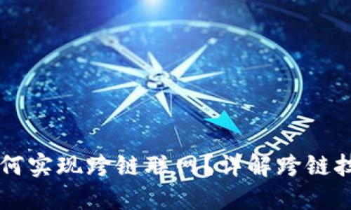 比特派如何实现跨链联网？详解跨链技术与应用