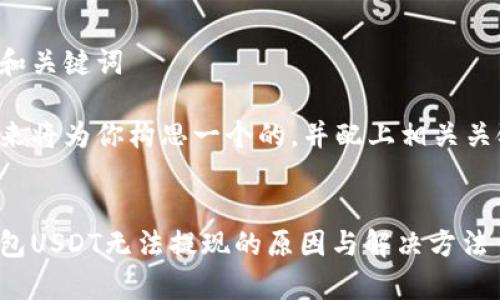 思考和关键词

接下来将为你构思一个的，并配上相关关键词。


tp钱包USDT无法提现的原因与解决方法