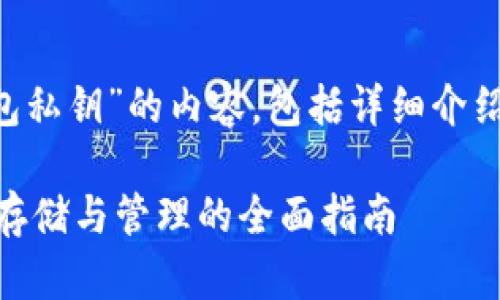 以下是针对“比特币hd钱包私钥”的内容，包括详细介绍、相关关键词和问题解答：

比特币HD钱包私钥：安全存储与管理的全面指南