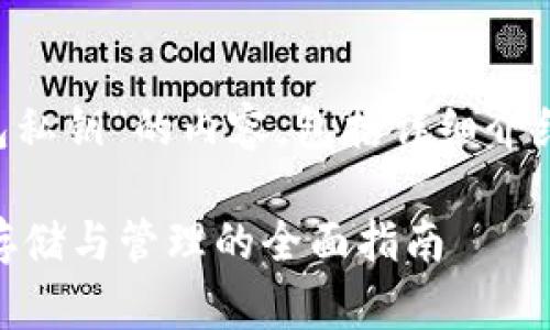 以下是针对“比特币hd钱包私钥”的内容，包括详细介绍、相关关键词和问题解答：

比特币HD钱包私钥：安全存储与管理的全面指南