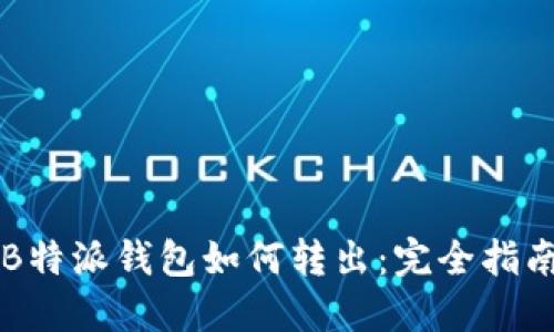 B特派钱包如何转出：完全指南