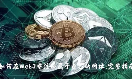 如何在Web3中注册属于自己的网址：完整指南