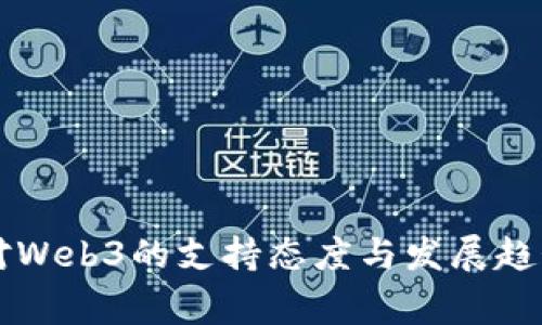 国家对Web3的支持态度与发展趋势分析