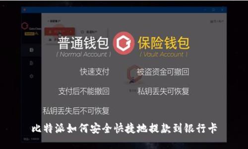 比特派如何安全快捷地提款到银行卡