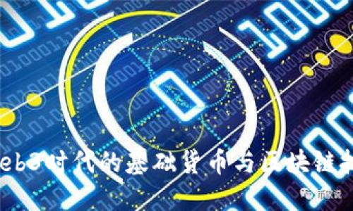 比特币：Web3时代的基础货币与区块链技术的未来