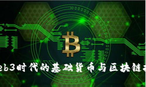 比特币：Web3时代的基础货币与区块链技术的未来