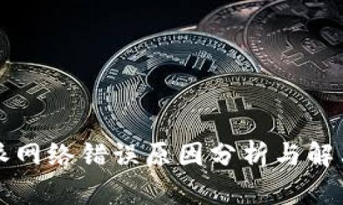 比特派网络错误原因分析与解决方案