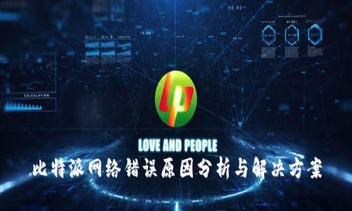 比特派网络错误原因分析与解决方案