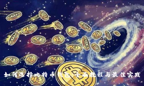 如何选择比特币钱包：全面教程与最佳实践