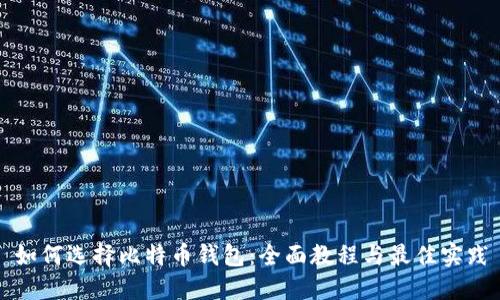 如何选择比特币钱包：全面教程与最佳实践