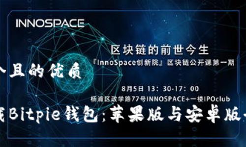 思考一个且的优质

如何下载Bitpie钱包：苹果版与安卓版全面指南