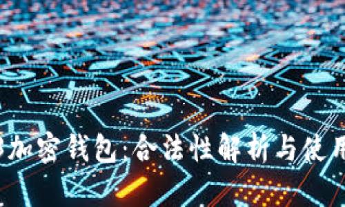 Web3加密钱包：合法性解析与使用指南