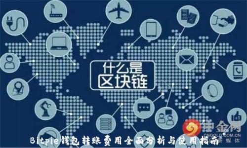 
Bitpie钱包转账费用全面分析与使用指南