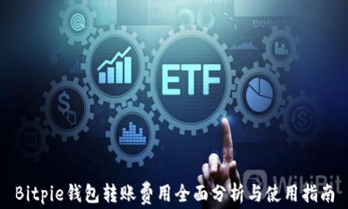 
Bitpie钱包转账费用全面分析与使用指南
