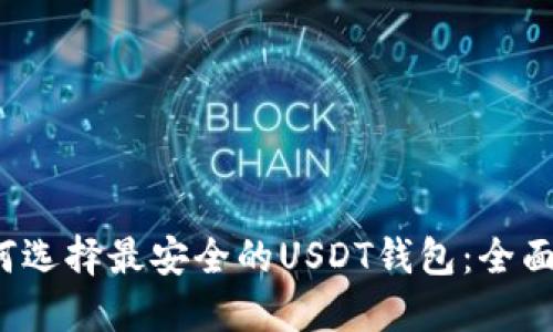  如何选择最安全的USDT钱包：全面指南