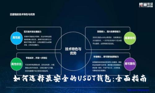  如何选择最安全的USDT钱包：全面指南