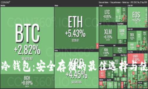 比特币冷钱包：安全存储的最佳选择与使用指南