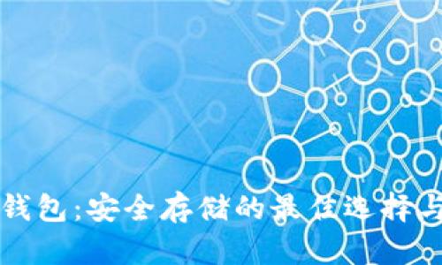 比特币冷钱包：安全存储的最佳选择与使用指南