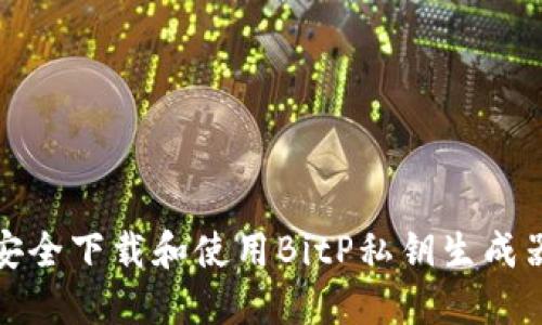 如何安全下载和使用BitP私钥生成器软件