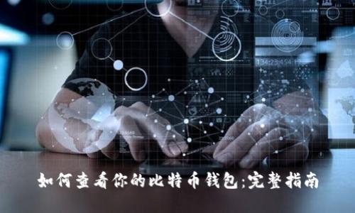 如何查看你的比特币钱包：完整指南