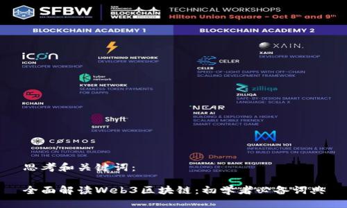 思考和关键词：

全面解读Web3区块链：初学者必备词典