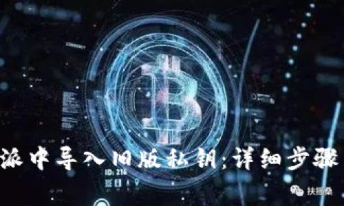 如何在B特派中导入旧版私钥：详细步骤与注意事项