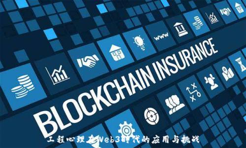   
工程心理在Web3时代的应用与挑战