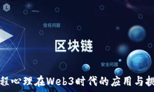   
工程心理在Web3时代的应用与挑战