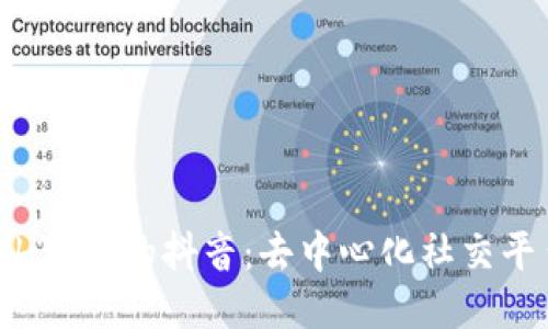 探索 Web3 版的抖音：去中心化社交平台的未来