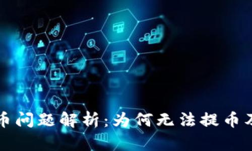 比特派提币问题解析：为何无法提币及解决方案