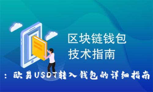 : 欧易USDT转入钱包的详细指南