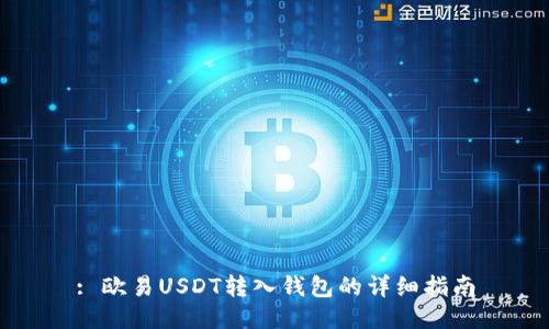 : 欧易USDT转入钱包的详细指南