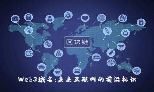 Web3域名：未来互联网的前沿标识